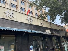 门面-林静小吃(复兴路店)