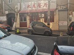 -九龙餐厅(大沽路店)