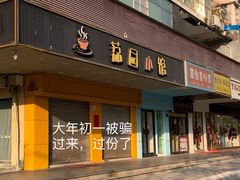 -荔园小馆(园岭新村二期店)
