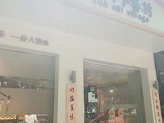 门面-厝内小眷村(华海店)