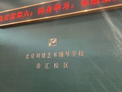 -刘健艺术钢琴学校·专注钢琴教育25周年(徐家汇校区)