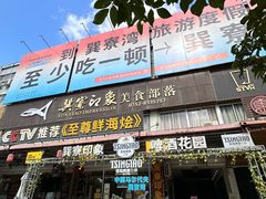 -巽寮印象美食部落餐厅·海鲜·地方特色菜(惠州体验店)