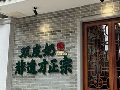 -民信老铺(双皮奶博物馆店)