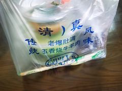 -老爆肚满五香烧牛羊肉