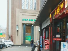 -宝鸡民族饭庄(英达路店)