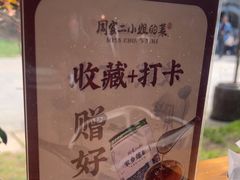 -周家二小姐的菜(西津渡店)