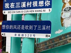 -三溪村