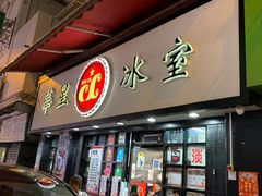 -华星冰室(湾仔店)