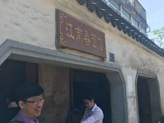 -泰顺江南春面馆