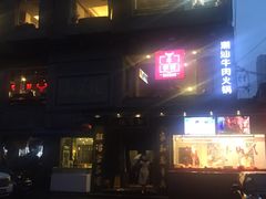 -牛很鲜潮汕牛肉火锅(朝晖路店)