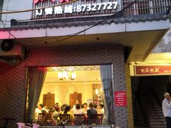 门面-双东酒店(东关街店)