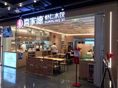 -喜家德虾仁水饺(东方宝泰店)