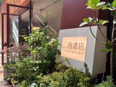 -二酉书店TOYOU BOOKS