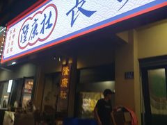 -隆康社长沙烧烤铺(桔园店)