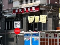 -重庆豆花饭