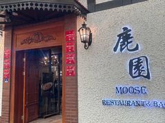 -鹿园 MOOSE(长宁店)