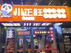 -川正旺江湖菜(三元桥店)