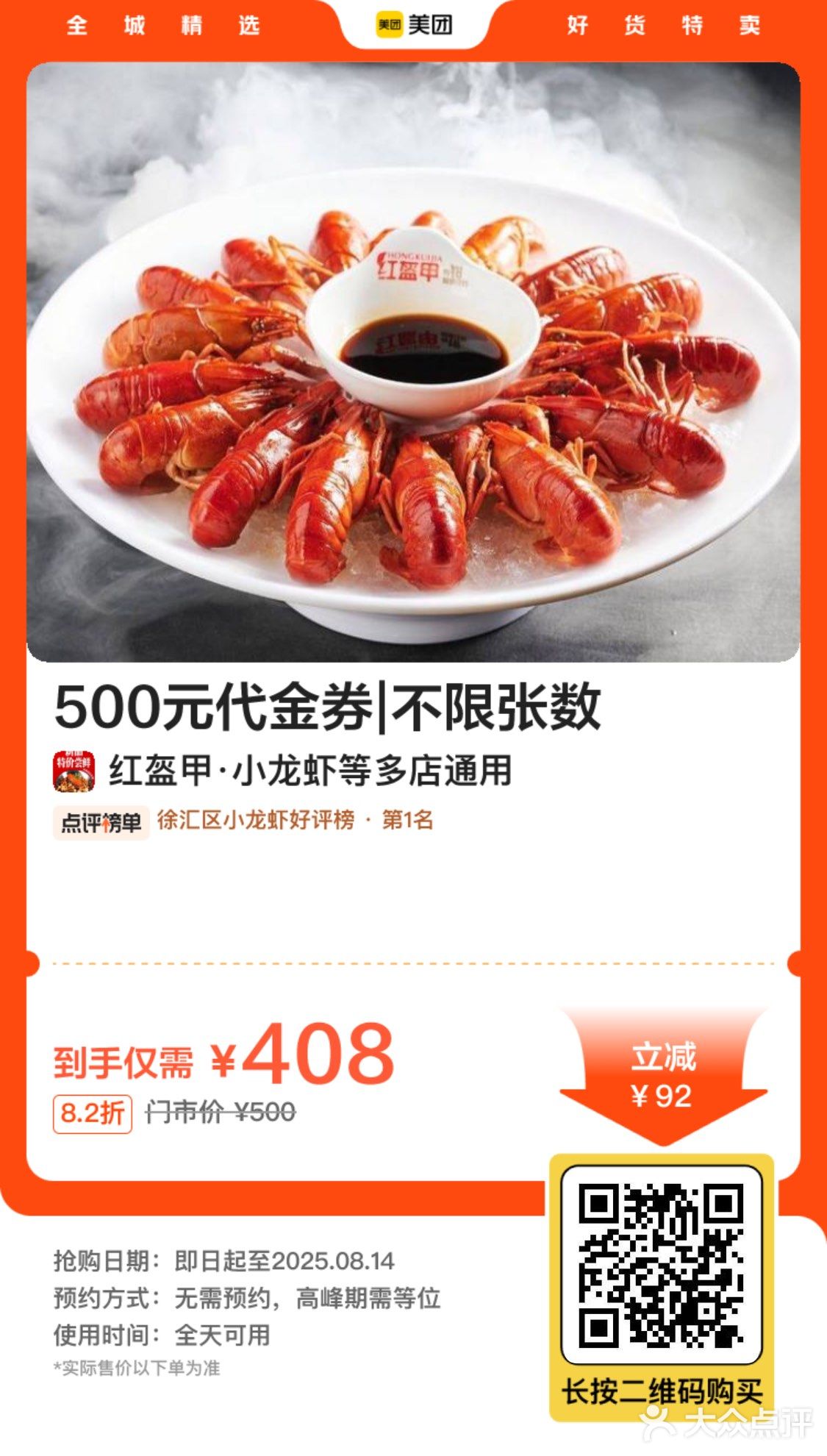 408元抢红盔甲小龙虾500元代金券不限张数