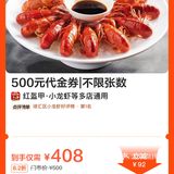 408元抢红盔甲小龙虾500元代金券不限张数