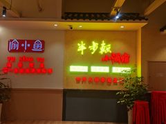 门面-半步颠小酒馆(昆山旗舰店)