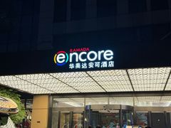 -重庆观音桥华美达安可酒店