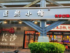 -匠熙小馆(崇文门店)
