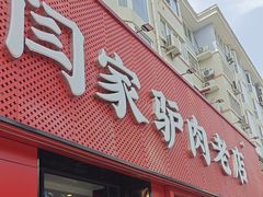 -闫家驴肉老店(华电一校店)