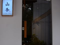 门面-山杏yama-katsu·吉列炸物