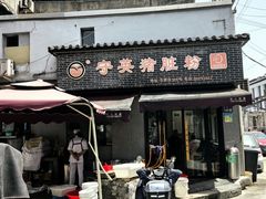 -守英猪脏粉(仓桥街店)