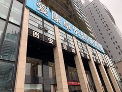 -爱康卓悦体检中心(九座花园分院)