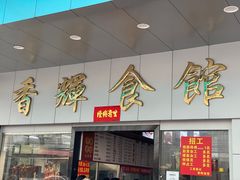 -香辉食馆(新兴路店)