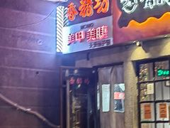 -香猪坊(五道口店)