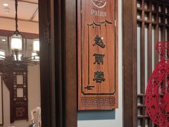-唐山宴百姓府邸院落中餐