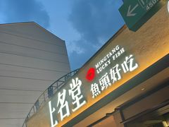 -上名堂·鱼头好吃(体育场路店)