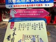 -净香园熟肉(北坦总店)