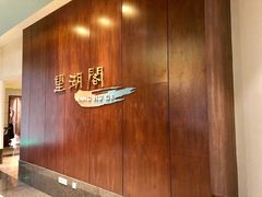 -望湖阁(苏州金鸡湖凯宾斯基大酒店)