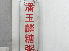 -潘玉麟糖粥