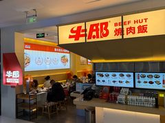 -牛邸·烧肉饭(来福士店)