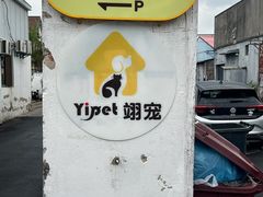 -翊宠yipet猫狗购宠庄园犬舍•猫舍