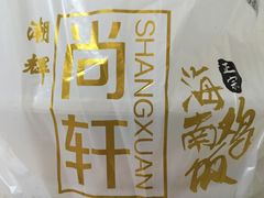 -尚轩·海南鸡饭