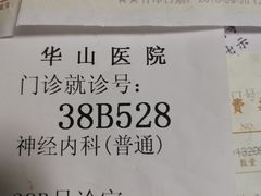 -复旦大学附属华山医院(总院)
