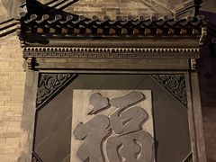 -李叔同故居纪念馆
