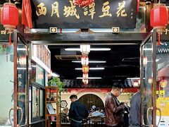 -西月城谭豆花(春熙路店)