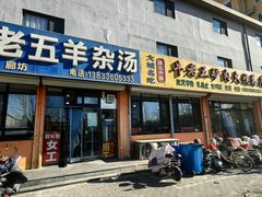 -牛老五羊杂汤(广阳区总店)