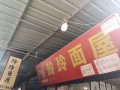门面-玲玲面屋