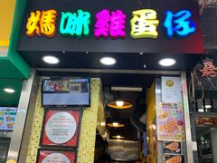 门面-妈咪鸡蛋仔(尖沙咀东分店)