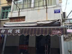 -巧云大馄饨(南阴阳营总店)