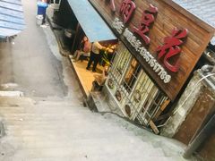 -鱼洞天雨豆花(巴南店)