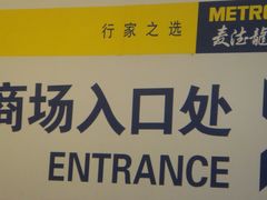 -麦德龙(京顺路商场店)