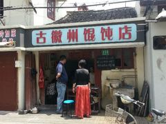 -古徽州馄饨店(宝安路店)
